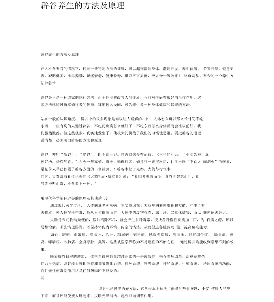 辟谷养生的方法及原理_第1页