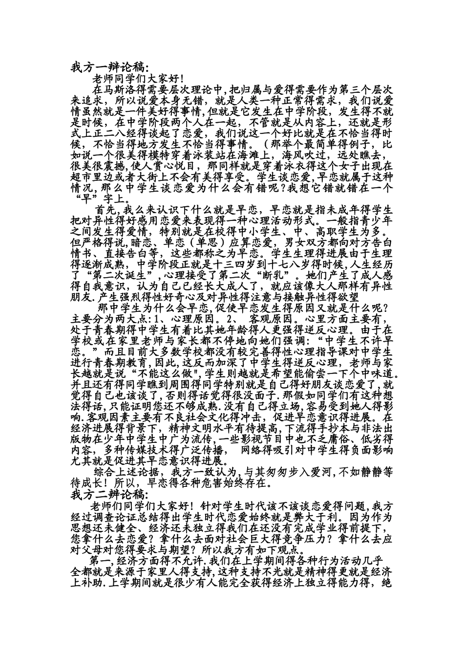 辩论赛--学生是否可以早恋_第1页