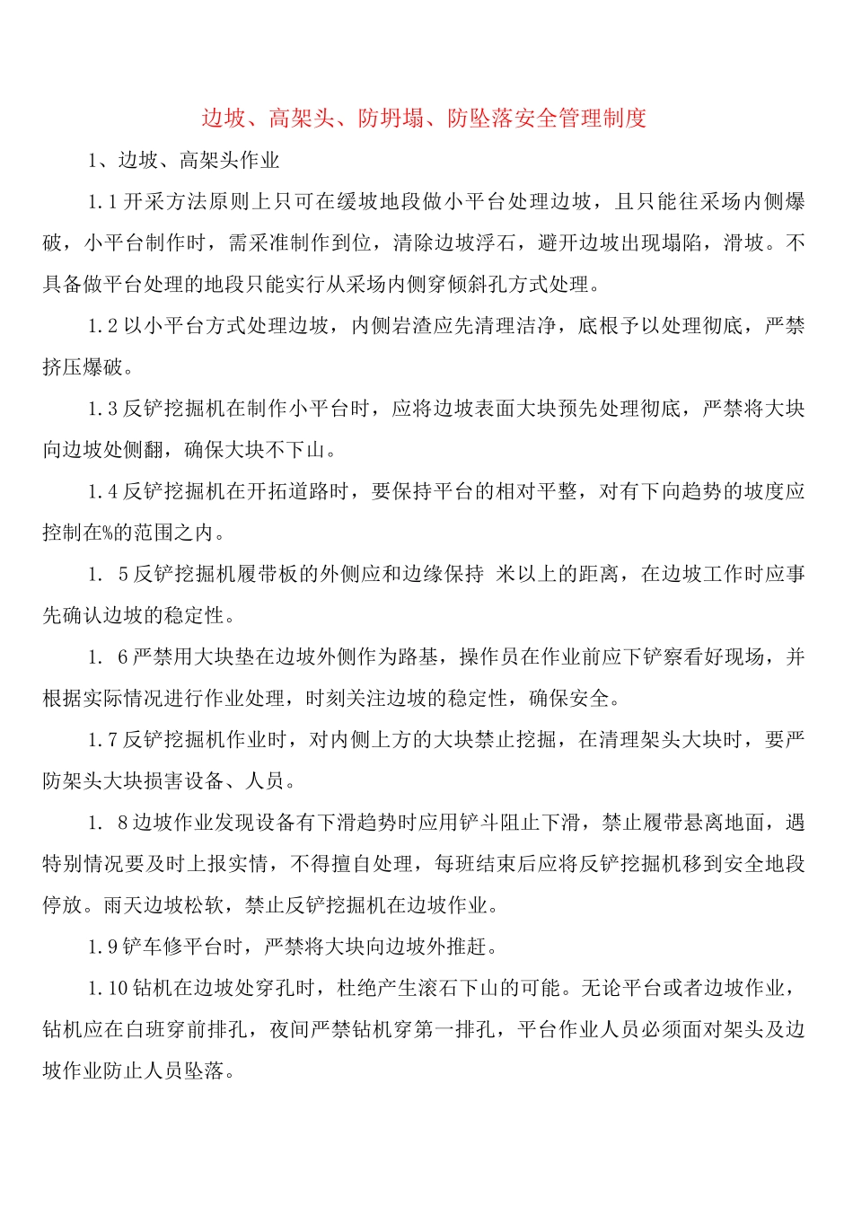 边坡、高架头、防坍塌、防坠落安全管理制度_第1页