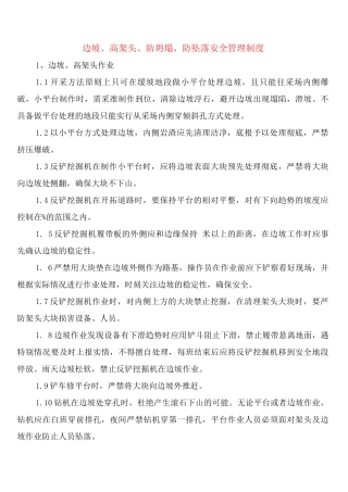 边坡、高架头、防坍塌、防坠落安全管理制度