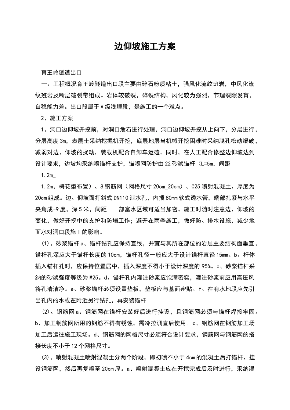 边仰坡施工方案_第1页