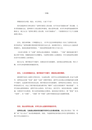 辩论赛：老师在课堂上的出错,应不应该当场指出来(正方一辩稿