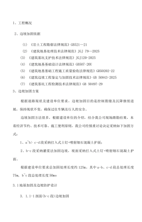 边坡加固施工方案