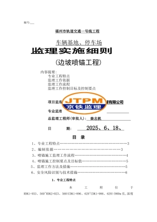 边坡喷锚监理细则