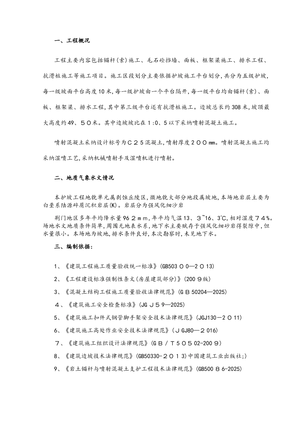 边坡喷浆护壁专项施工方案_第2页