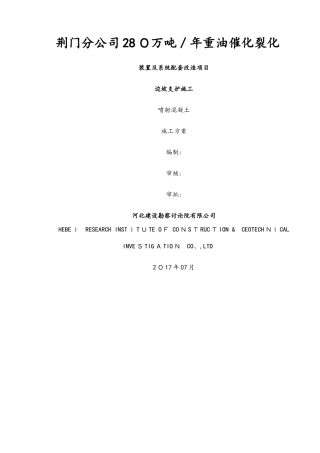 边坡喷浆护壁专项施工方案