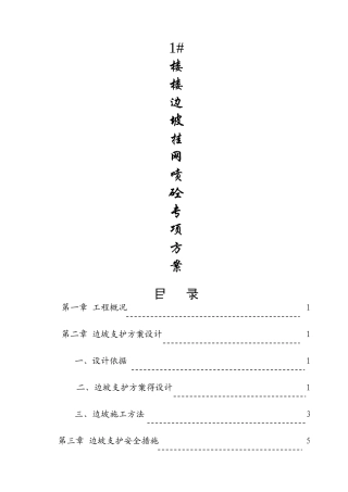 边坡专项施工方案