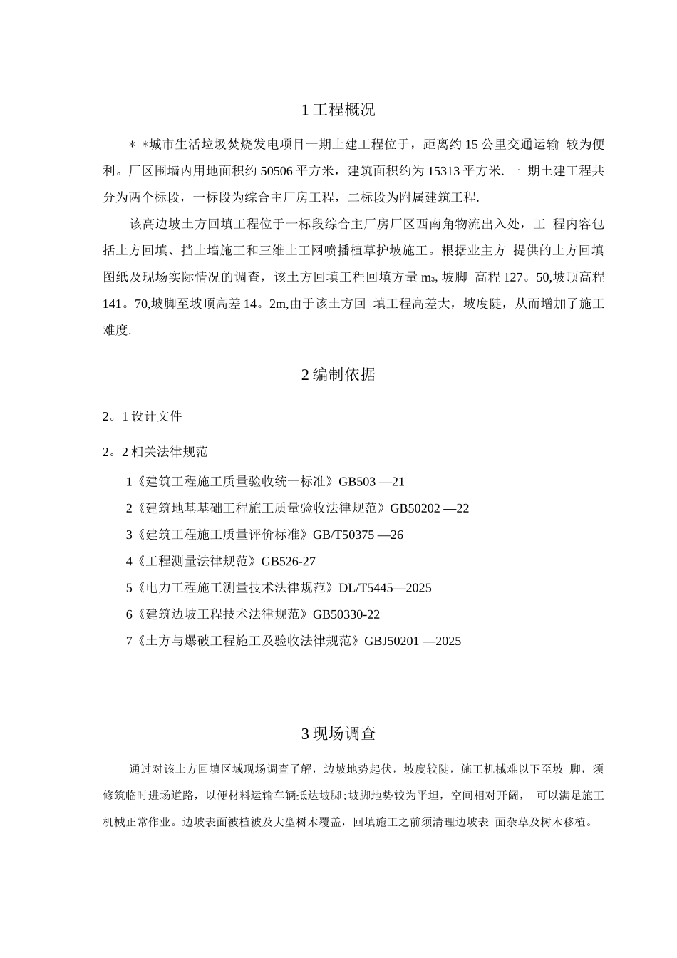 边坡土方回填施工方案_第1页
