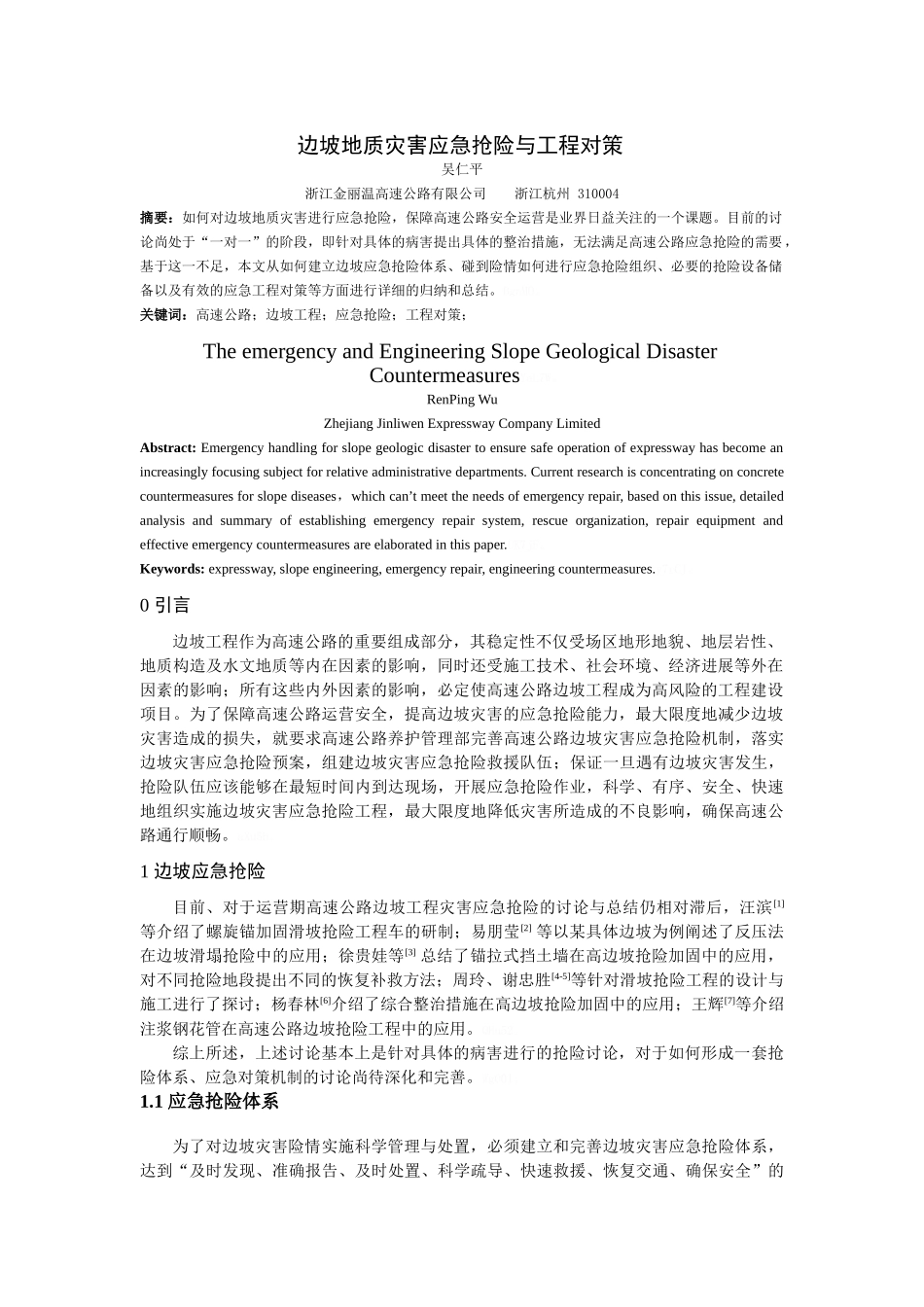 边坡地质灾害应急抢险与工程对策_第1页