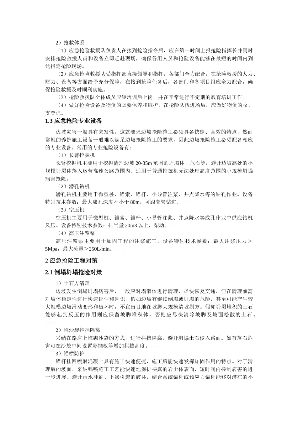 边坡地质灾害应急抢险与工程对策_第3页