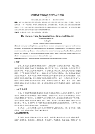 边坡地质灾害应急抢险与工程对策