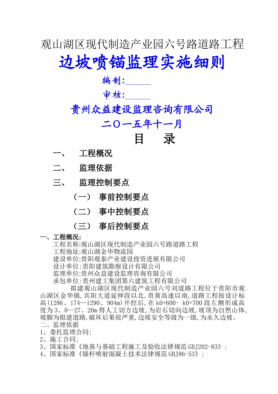 边坡喷锚监理实施细则_第1页