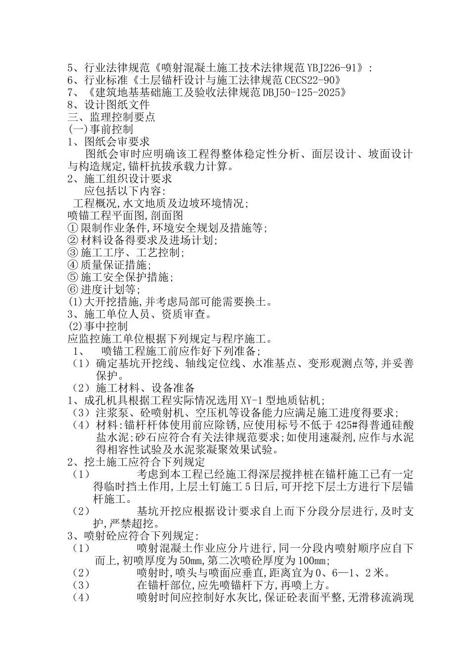 边坡喷锚监理实施细则_第2页