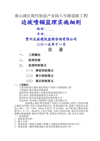 边坡喷锚监理实施细则