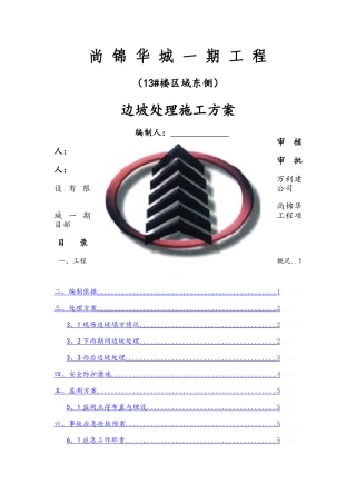 边坡塌方处理专项施工方案