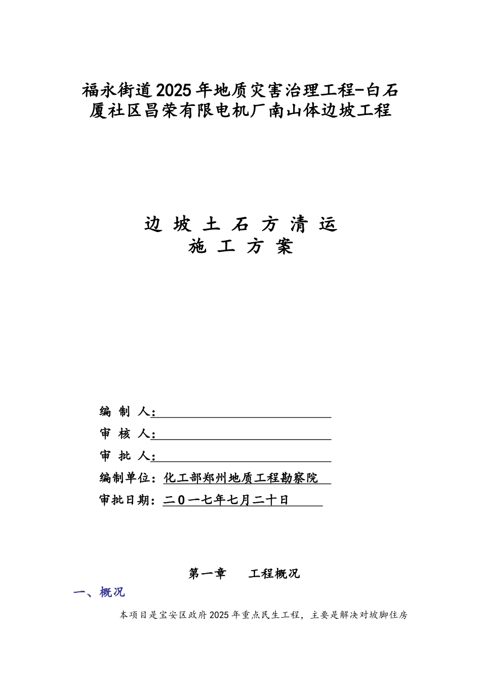 边坡土石方开挖施工方案_第1页