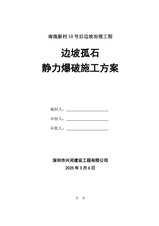 边坡孤石静力爆破施工方案