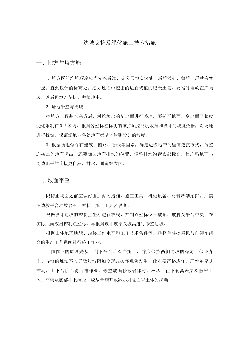 边坡支护及绿化施工技术措施_第1页