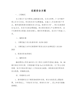 边坡安全方案
