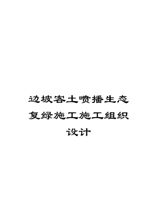 边坡客土喷播生态复绿施工施工组织设计
