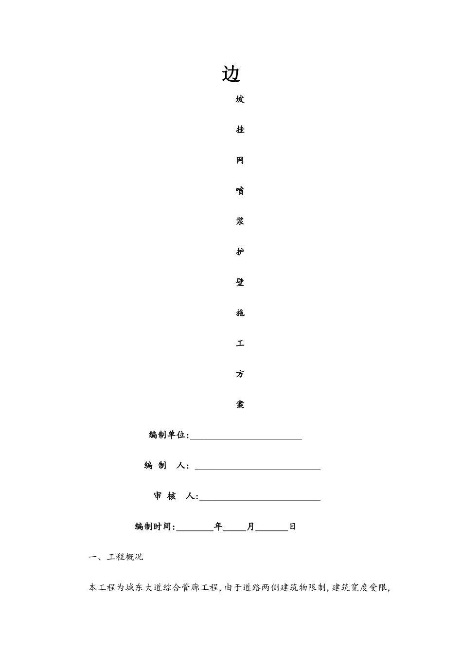 边坡挂网喷浆护壁专项施工方案_第1页