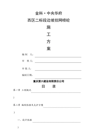 边坡挂网喷浆专项施工方案
