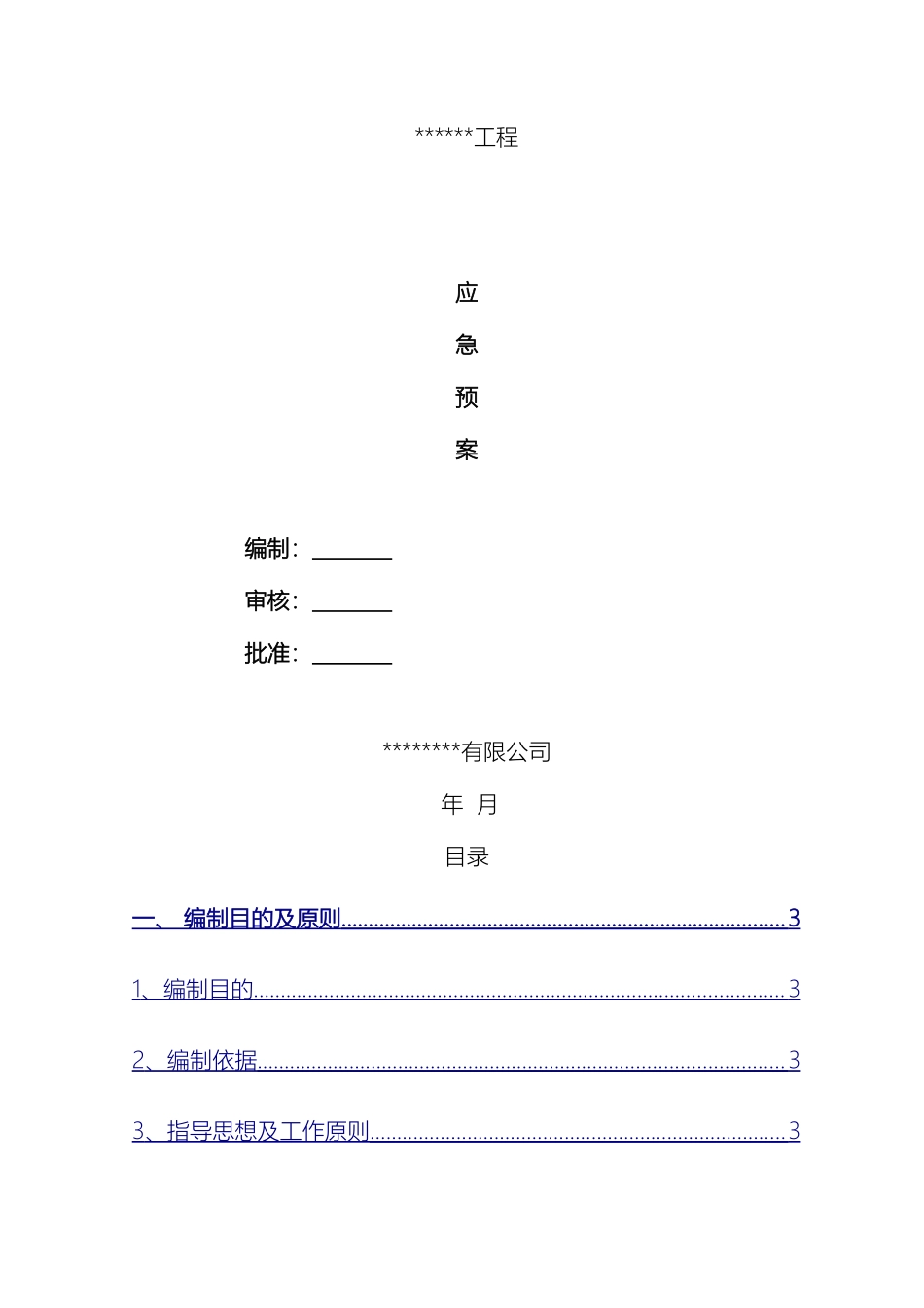 边坡支护应急预案范本_第2页