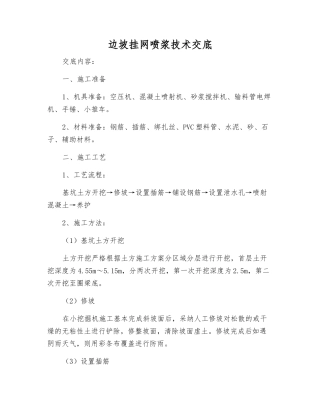 边坡挂网喷浆技术交底