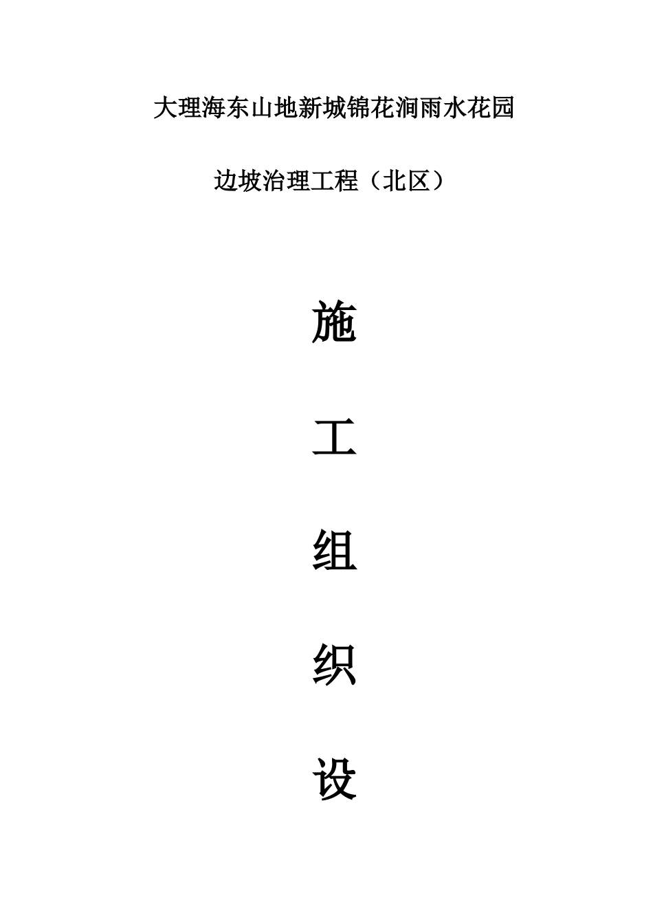 边坡支护工程施工组织设计概述_第1页