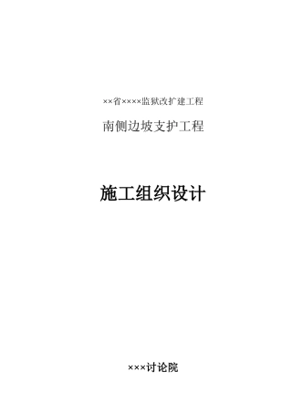 边坡支护工程施工组织设计