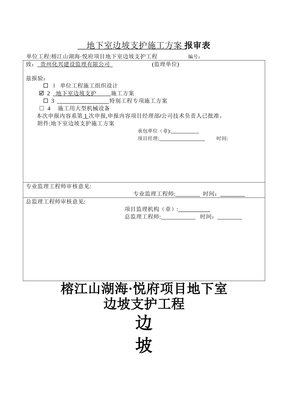 边坡支护施工方案 _第1页