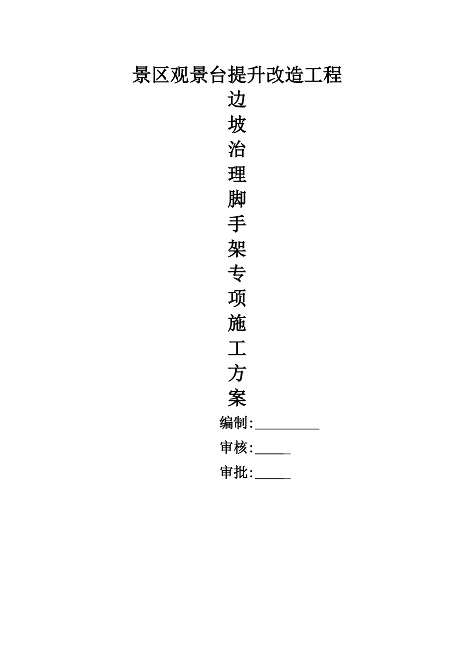 边坡支护脚手架方案_第1页