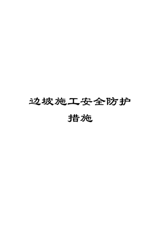 边坡施工安全防护措施