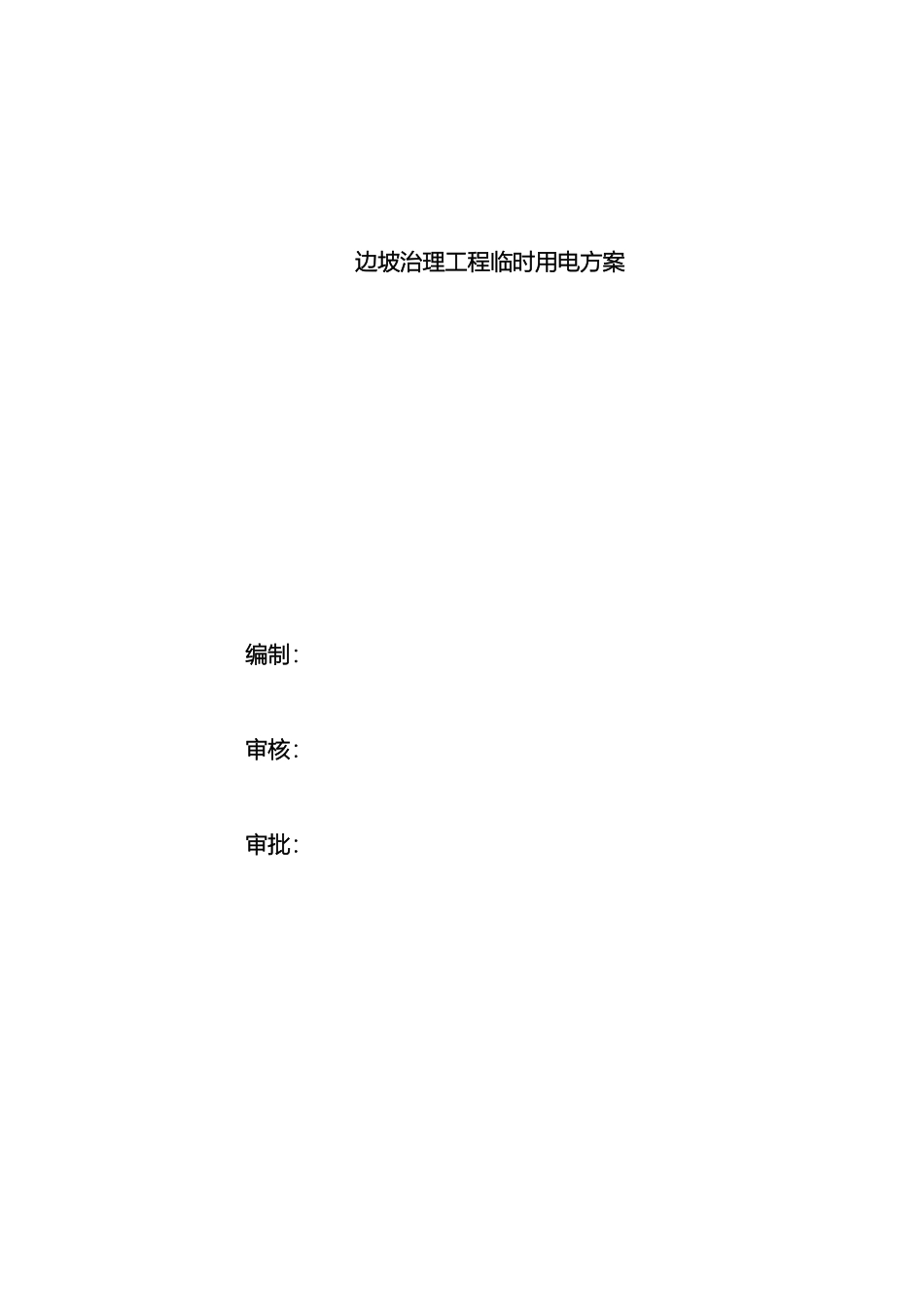 边坡治理临时用电方案_第2页