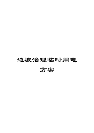边坡治理临时用电方案