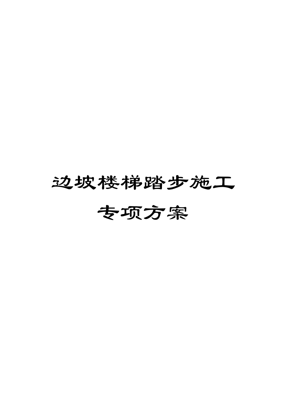 边坡楼梯踏步施工专项方案_第1页