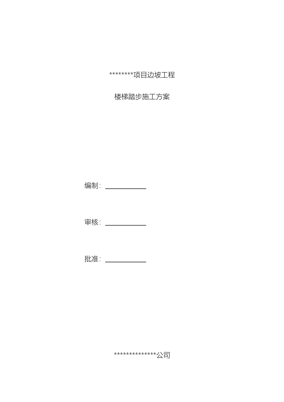 边坡楼梯踏步施工专项方案_第2页
