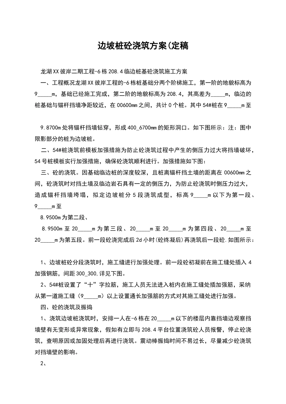 边坡桩砼浇筑方案(定稿_第1页