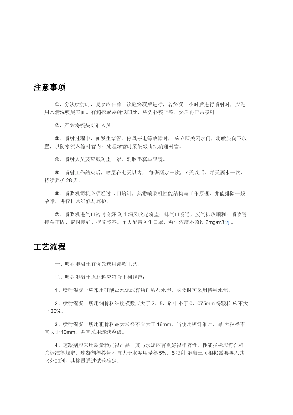 边坡治理喷浆喷混凝土施工工艺_第2页