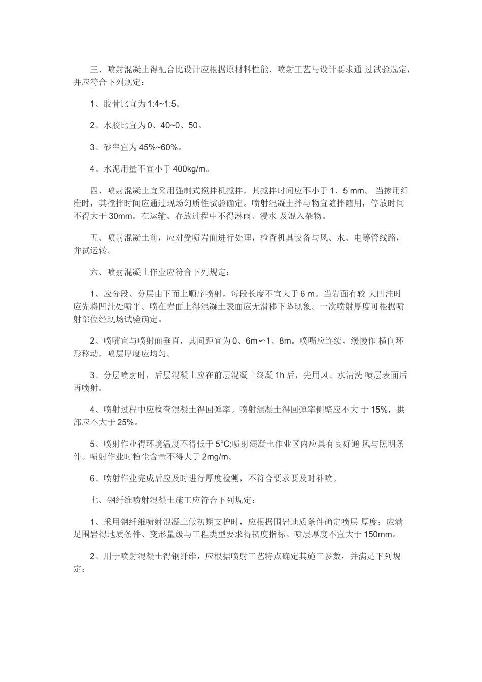 边坡治理喷浆喷混凝土施工工艺_第3页
