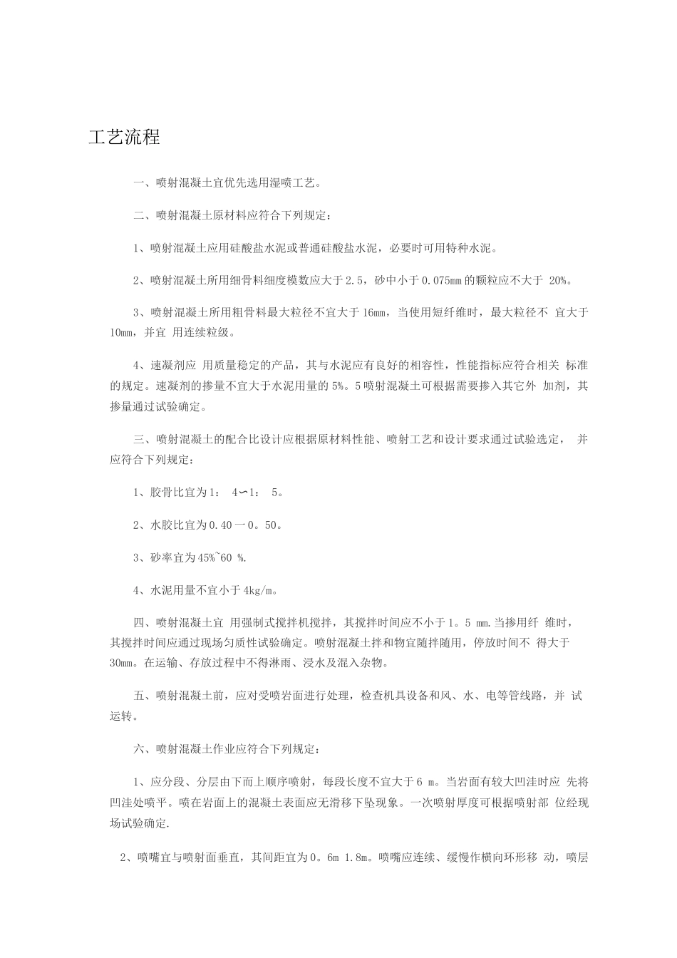 边坡治理喷浆喷混凝土施工工艺_第3页