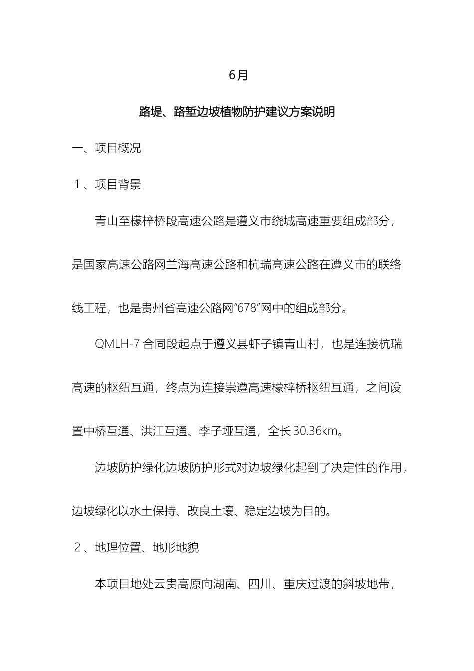 边坡绿化施工方案方案_第3页