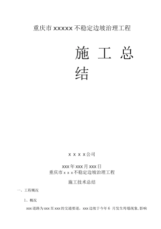 边坡治理工程施工总结