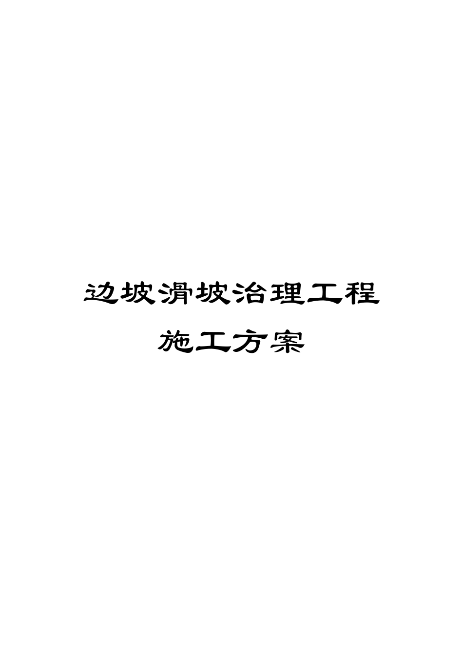 边坡滑坡治理工程施工方案_第1页