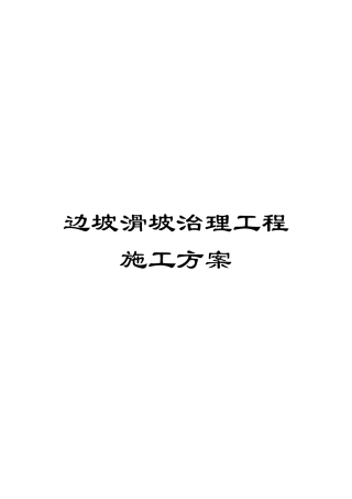 边坡滑坡治理工程施工方案