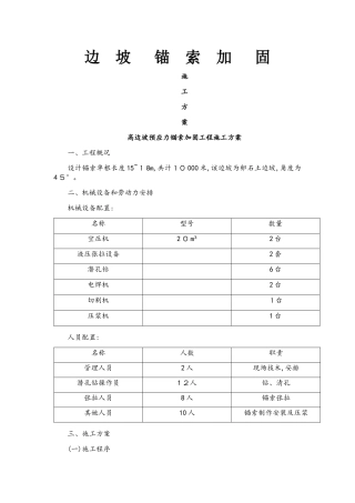 边坡锚索加固施工方案