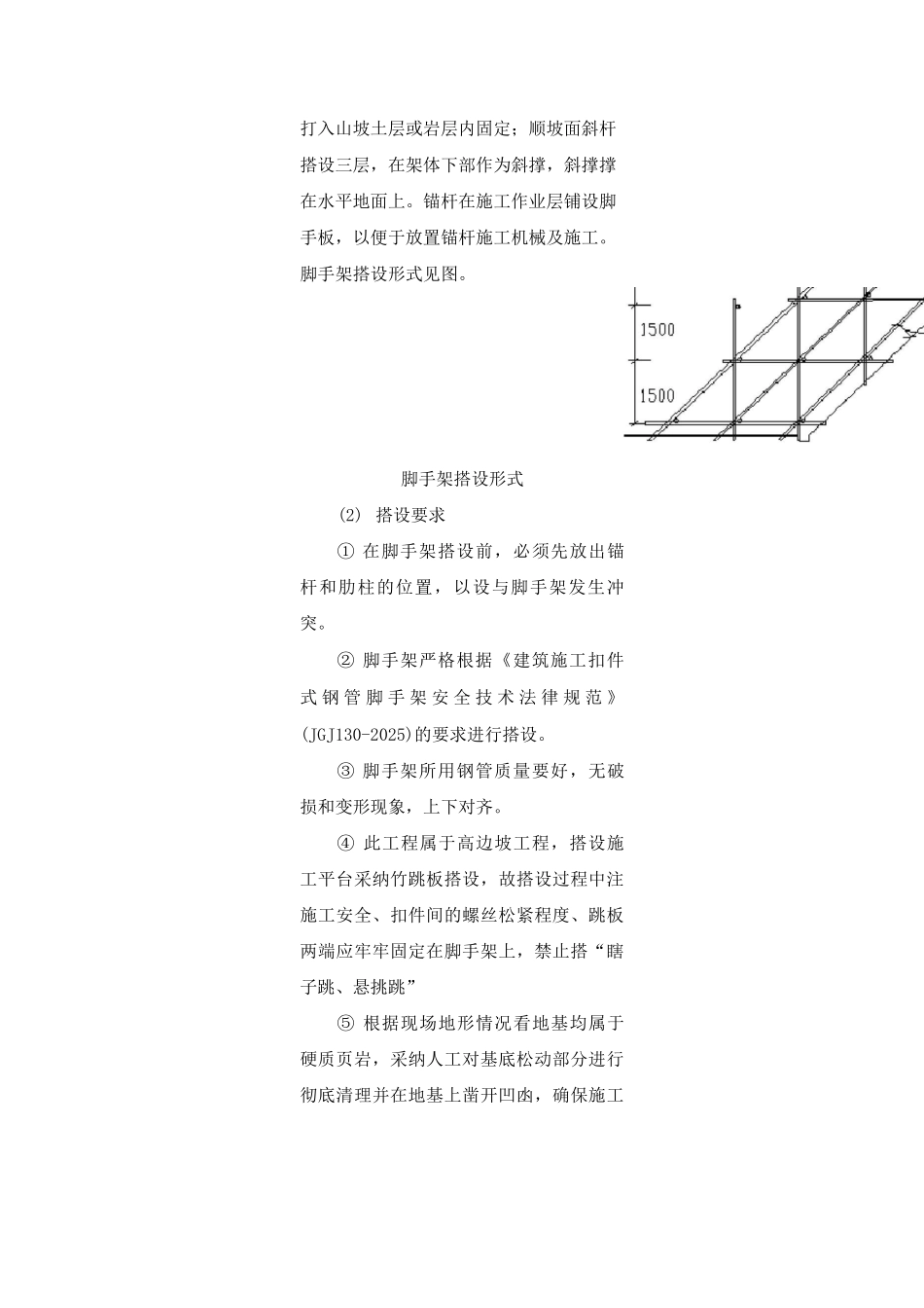 边坡锚喷支护施工工艺及方法_第2页