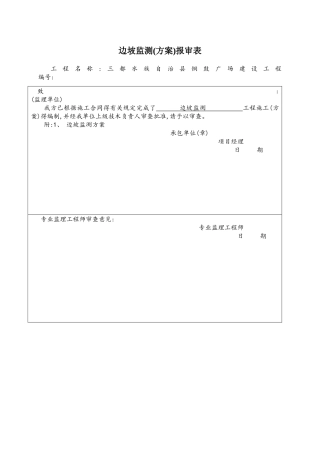 边坡监测施工方案