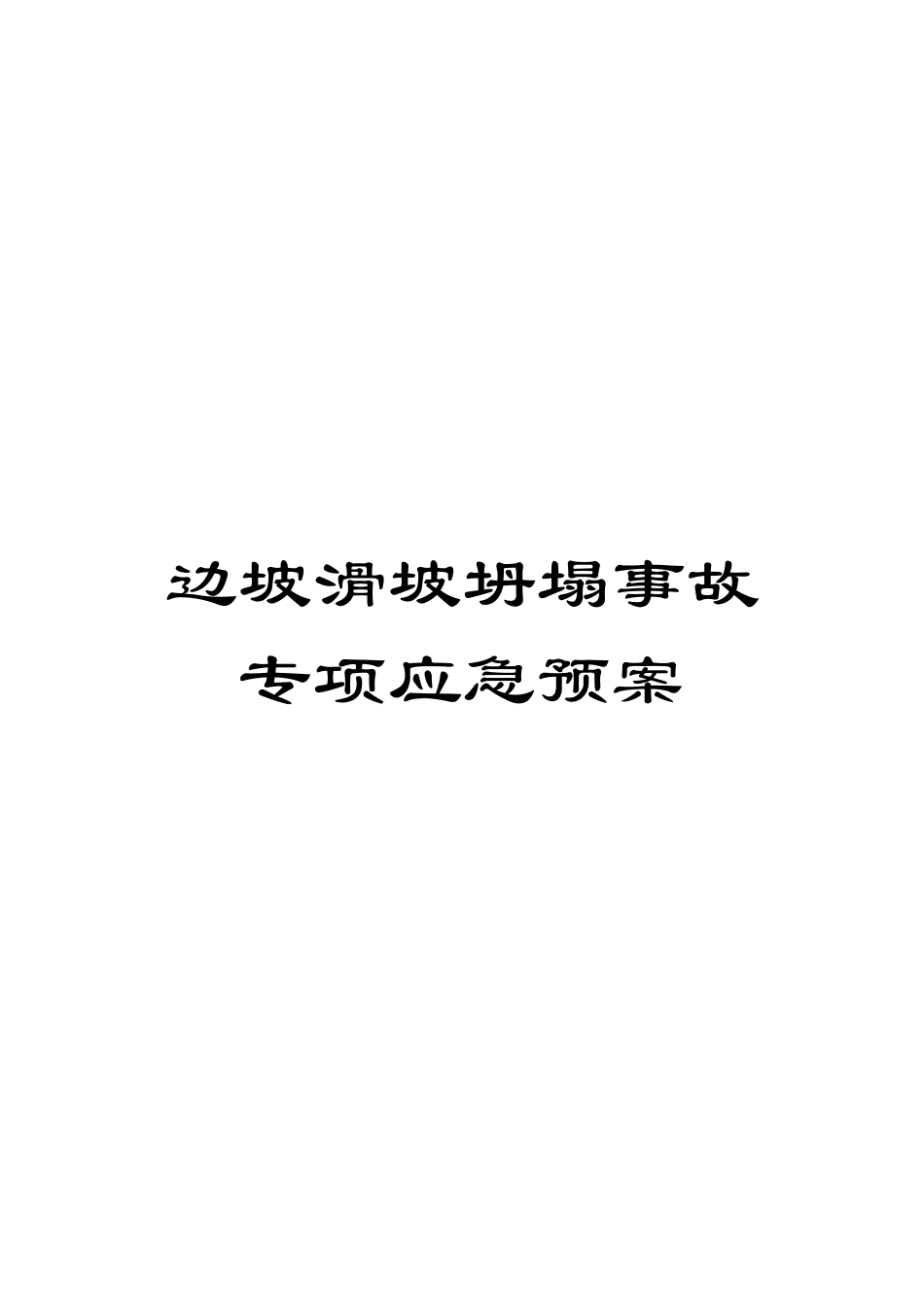 边坡滑坡坍塌事故专项应急预案_第1页