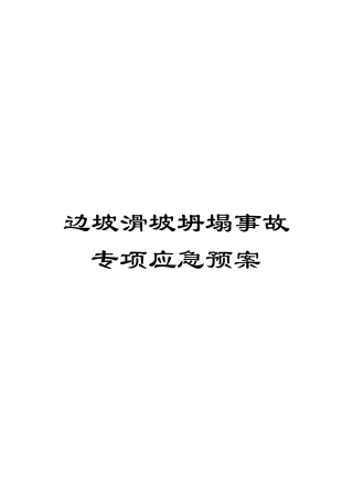 边坡滑坡坍塌事故专项应急预案